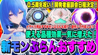 【モンギル】新モンぷらん入手優先度！使えるリンクチェーンや品種効果を持ったものが追加されたぞ！そして0.5周年を祝う開発者座談会日程が決定！！！【MONGIL：STAR DIVE・公認クリエイター】