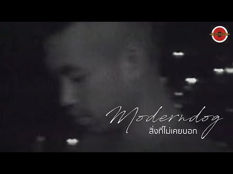 เพลง สิ่งที่ไม่เคยบอก ของ โมเดิร์นด็อก ใน YouTube