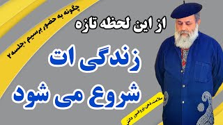 كورس حضور چیست و چگونه به حضور برسیم؟ 2026