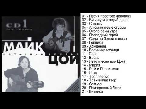 Майк и Цой - Концерт квартирник (1983 часть 1) Audio