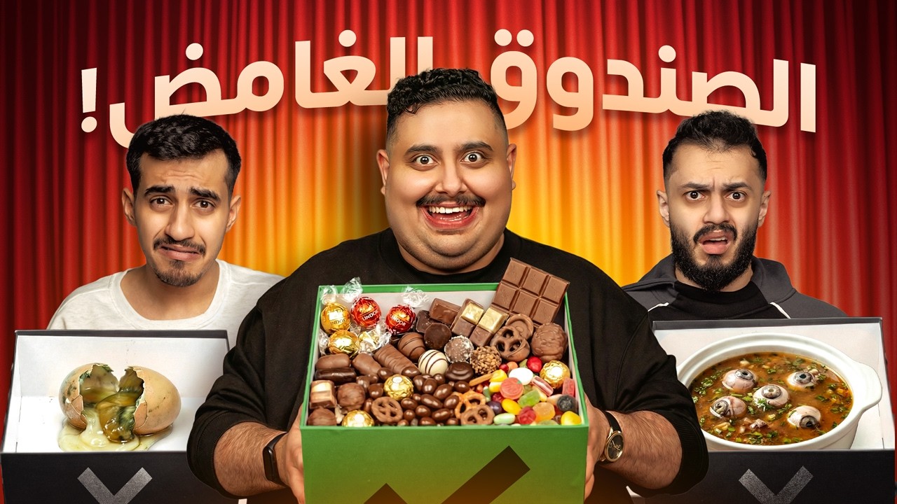 صندوق الغموض مع أعضاء TU | لازم تاكل اللي يطلع لك 😱🔥