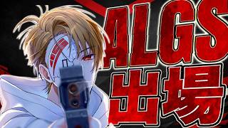 【※ガチ】 マジのALGSに出るぞｗｗｗｗｗ！応援団長、プレイヤーへ。勝ち続けたら札幌　※10分遅延 -Apexlegends-