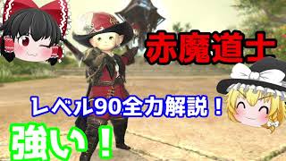 【ゆっくり実況】初心者向け！これは強い！赤魔道士レベル90を全力ジョブ解説！開幕スキル回しもあるよ