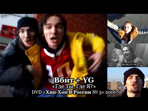 Вбит + YG «Где Ты, Где Я?» • DVD «Хип-Хоп В России № 3» 2006