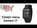 Смарт-часы (смарт-браслет) Iwown i7/The smart watch (smartbrake) Iwown i7