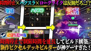 【アセンドトゥゼロ】時間停止×ハクスラ×ローグライクは反則だろ...！？時間停止で制限時間を駆使してビルド構築。新作ピクセルデッキビルダー攻略が面白いw今だけ20%セール【steam】