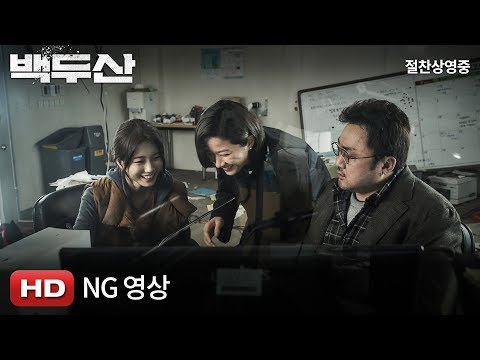 [백두산] NG 영상