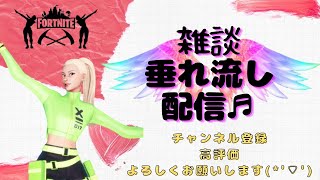 Shonさんのとこでたまにわちょっと垂れ流し配信♬参加できなくても雑談してね【フォートナイト】