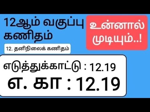 12th Maths Tamil Medium Chapter 12 Example 12.19