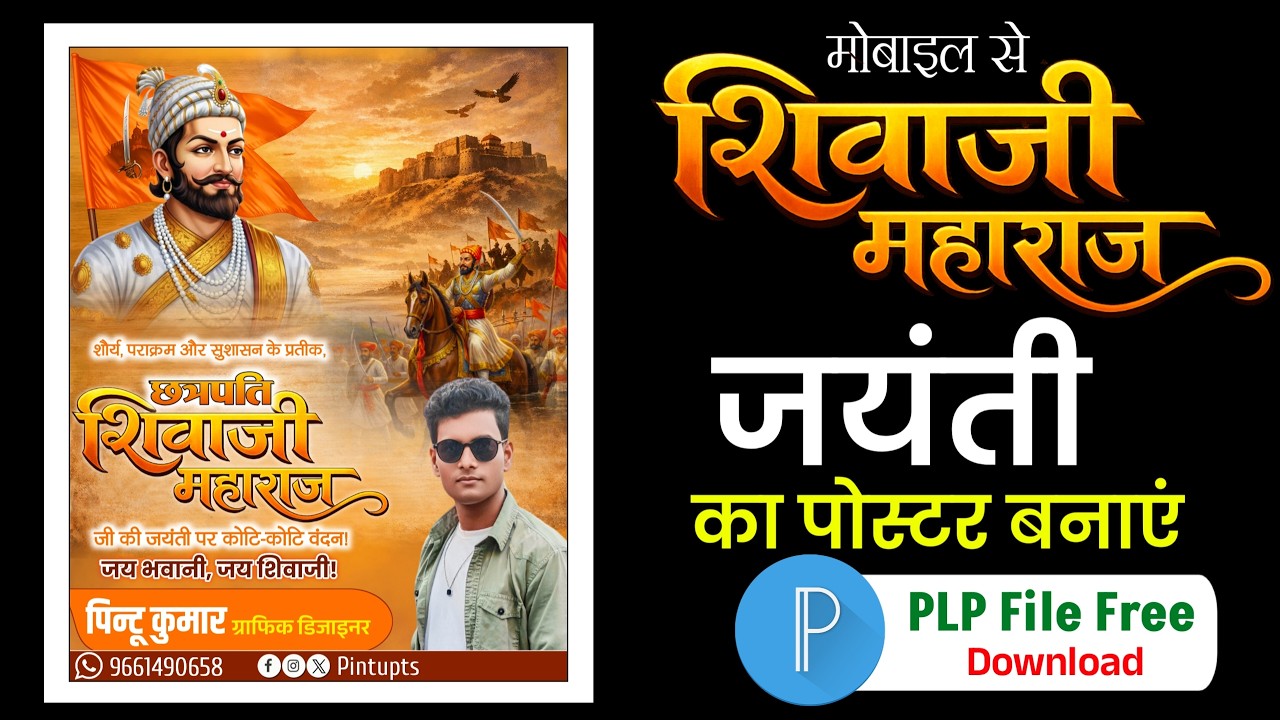 How to make Chhatrapati Shivaji Maharaj Jayanti Poster | Shivaji Jayanti Banner Editing 🚩 PLP File