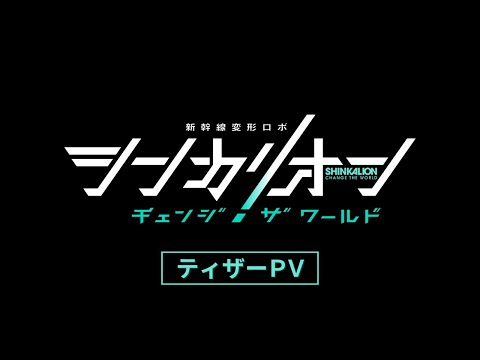 TVアニメ『シンカリオン チェンジ ザ ワールド』 ティザーPV