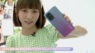 OPPO Reno5Z 開箱直播電商獨家合作好禮!一日店長 溫妮