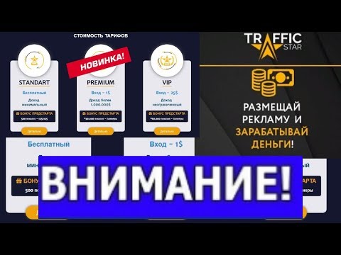 КАК ЗАРАБОТАТЬ В ИНТЕРНЕТЕ #TRAFFIC-STAR РЕКЛАМНАЯ ПЛОЩАДКА