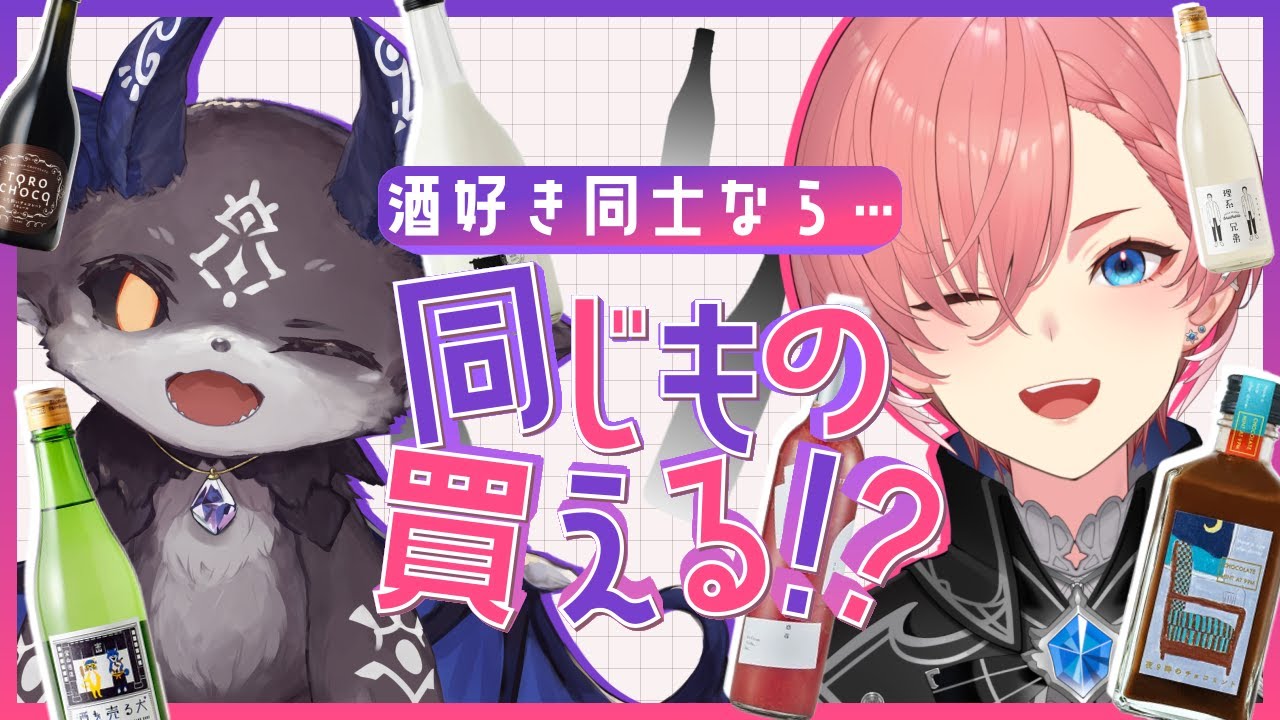 【 #でび様と鷹女 】酒好きの2人が別々に酒を買ったら何品揃う？？？【でびでび・でびる/にじさんじ/鷹嶺ルイ/ホロライブ】