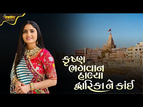 કૃષ્ણ ભગવાન હલ્યા દ્વારિકા ને - Geeta Rabari | New Gujarati Song 2025 | Geeta Rabari Dayro Live 2025