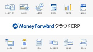 マネーフォワード クラウドERP