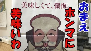 【高級食パン】これマジで美味いんですけど！