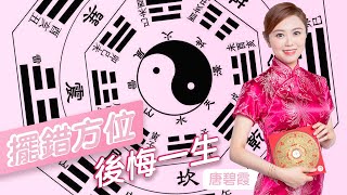 揭秘「西北/西南角」驚人力量，擺對物品全家運勢翻倍！擺錯一個位，再努力也難富貴！易經風水學：佈局好「這兩個」方位，等於請財神住你家！男主人事業旺，女主人健康富貴