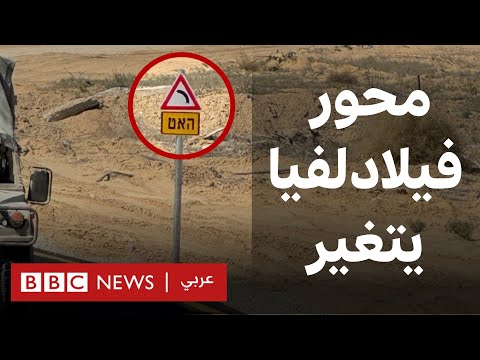 فيديو | كيف غيرت إسرائيل محور فيلادلفيا في غزة؟ | بي بي سي تقصي الحقائق