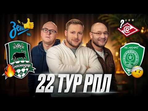 Спокойный Спартак, Зенит на классе, Краснодар напихал Пари НН, Ахмат держит удар | 22 тур РПЛ