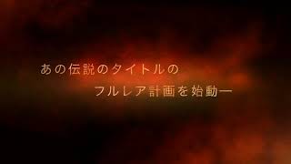 SaiSu....フルレア計画始動━━━━━━━━