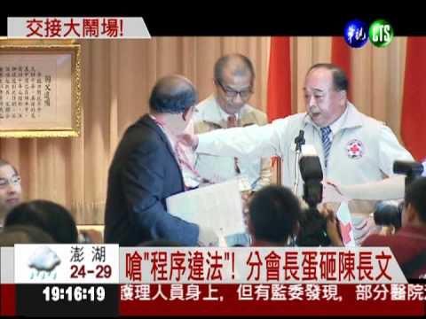 紅十字會長交接 陳長文被蛋洗!