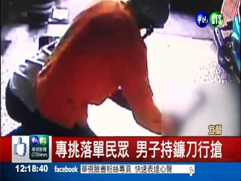 為了900元! 手持鐮刀隨機行搶