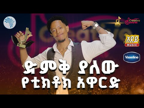 🏆 3ኛው የጂ-ፓወር ቲክቶክ CreativeAward LiveStream  | 2018/2025 #TikTokAwards #CreativeAward  @ArtsTvWorld