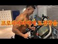 프로파이터에게 도전장을 내민 보디빌더