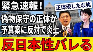 【暴露】参政党の実像、令和8年度予算案反対の舞台裏…左派と足並み揃えた“反グローバル”の矛盾に迫る【高市政権・考察】