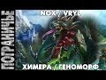 Prime World - Химера. Nox Vryl. Геноморф 06.03.14 (1) "1 бой ...