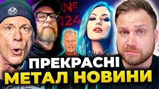 Неоднозначні IRON MAIDEN 🤔 НОВИЙ ГУРТ АЛІСИ, METALLICA радують, IN FLAMES, AC/DC & ще | №124