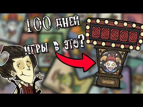 Прожил 100 дней играя в Jimbo || Don't Starve Together