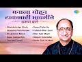 मनाला मोहून टाकणारी भावगीते अरुण दात�