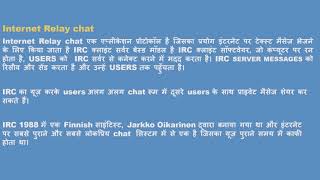 What is Internet Relay Chat | इंटरनेट रिले चार्ट क्या है