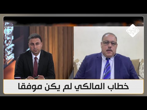 فيديو | رمضان البدران عن خطاب المالكي: لم يكن موفقا سياسيا لهذه الاسباب.. رسالته واضحة لايران!