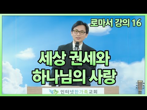 주일오전설교 2018.11.04(일) 김천겸 목사 - 로마서강의 16. 13장 세상 권세와 하나님의 사랑 (롬13장1-14)