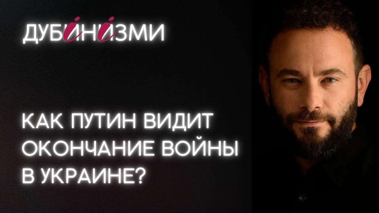 Как Путин видит окончание войны в Украине?