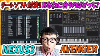 「DTM」チートソフト対決!シンセ音源「NEXUS3 vs Avenger」あなたに合うのはどっち?