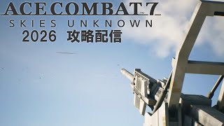 新年早々宿敵(今度は味方)に会いに行くACECOMBAT７