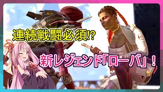 [APEX]シーズン5開幕！連続戦闘のプロフェッショナル「ローバ」！[ボイスロイド実況]