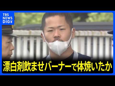 仕事仲間の男性（22）に漂白剤やガソリン飲ませバーナーで体焼いた疑い　土木関連会社代表の男ら2人逮捕　男性は全治3か月の重傷　千葉県警｜TBS NEWS DIG