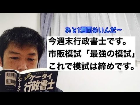 商学科 行政書士市販模試「最強の模試」。本試験に向けてこれで締めます。