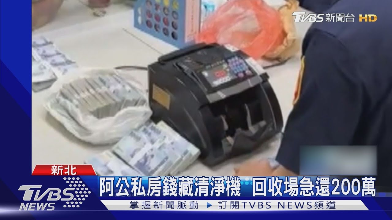 阿公私房錢藏清淨機 回收場急還200萬