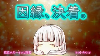《ゆっくり茶番》ついに決着の時…囚われの過去からの脱却…