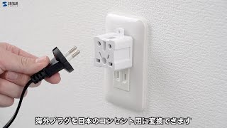 日本専用マルチタイプ電源変換アダプタの紹介