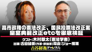 Download lagu 木村草太氏生出演！『高市政権の憲法改正、国民投票法改正案、皇室典範改正etcを徹底検証』（#67・2026年6月16日20:00～放送・前半パート） mp3