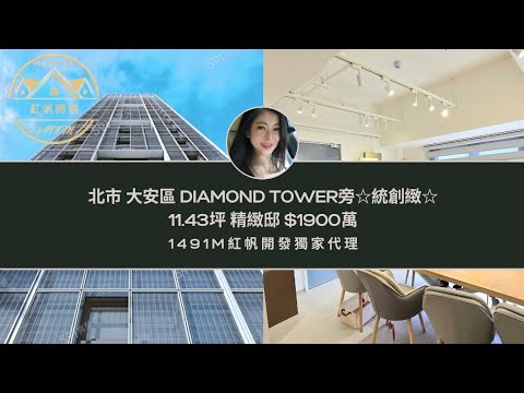 【大安區統創緻 忠孝復興捷運宅臻邸】🏙💎
