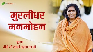 Pujya Didi Maa Sadhvi Ritambhara Ji || Murli Dhra Manmohna || Bhajan (Delhi)