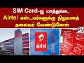 SIM Card-ஐ மாத்துங்க.. Airtel கஸ்டமர்களுக்கு நிறுவனத் 